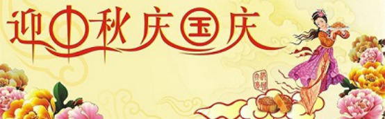 愛在你我/中秋國慶喜相逢，萬家團(tuán)圓意相同！