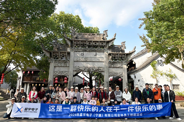 同心同行，共創(chuàng)未來丨2024年星宇電子公司團(tuán)建活動